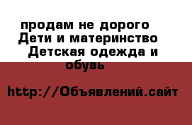 продам не дорого -  Дети и материнство » Детская одежда и обувь   